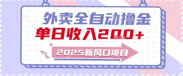 2025新风口外卖全自动撸金，单日收入2张+【揭秘】-资源云