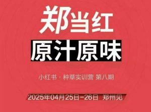 万牛会4月25-26号线下课，小红书郑州帮打法，让众多的小红书商家脱颖而出-资源云