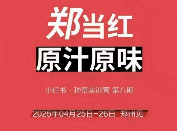 万牛会4月25-26号线下课，小红书郑州帮打法，让众多的小红书商家脱颖而出-资源云