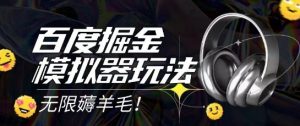 2025最新百度掘金模拟器挂机玩法,单机一天打15.无任何成本即可无限薅羊毛打金,矩阵操作月入过1W【揭秘】-资源云