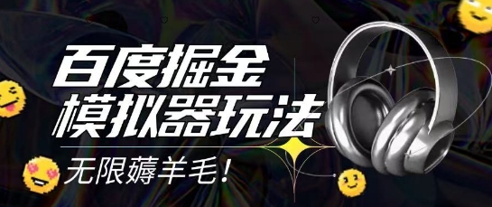2025最新百度掘金模拟器挂机玩法，单机一天打15.无任何成本即可无限薅羊毛打金，矩阵操作月入过1W【揭秘】-资源云