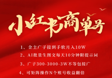 小红书商单号，AI轻松制作PLOG图文，商单接到手软3张-3k一条，每天轻松十分钟，矩阵n个账号，月入几个W-资源云