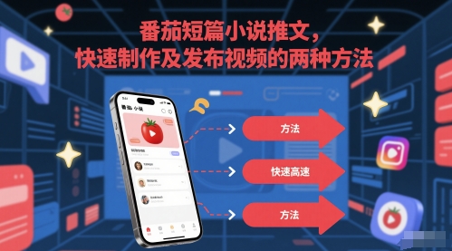 番茄短篇小说推文，快速制作及发布视频的两种方法-资源云
