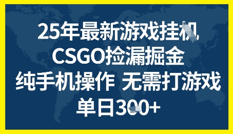 25年CSGO游戏搬砖，全自动挂G，不需要玩游戏，手机操作日入3张+【揭秘】-资源云