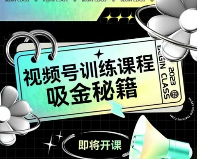 如何做好视频号，视频号训练课程，吸金秘籍-资源云