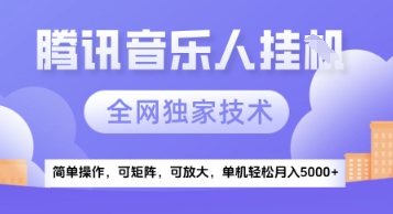 【腾讯音乐挂G】独家技术，项目红利期，可矩阵可放大，稳定月入5k+【揭秘】-资源云