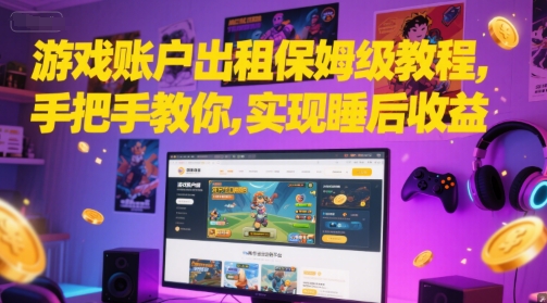 游戏账户出租保姆级教程，手把手教你，实现睡后收益-资源云
