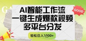 AI智能工作流,一键生成书单号爆款视频,多平台分发,每日收益多张【揭秘】-资源云