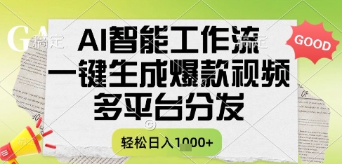 AI智能工作流，一键生成书单号爆款视频，多平台分发，每日收益多张【揭秘】-资源云