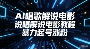 AI唱歌解说电影,说唱解说电影教程,暴力起号涨粉-资源云