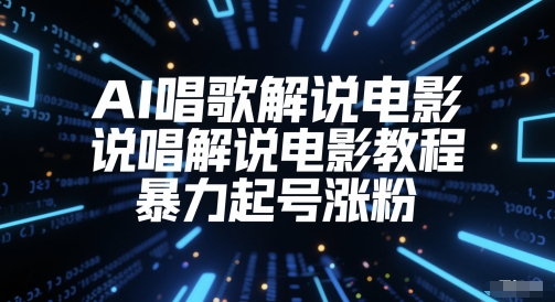 AI唱歌解说电影，说唱解说电影教程，暴力起号涨粉-资源云
