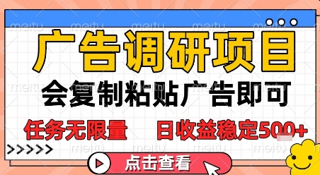 广告调研项目，会复制粘贴广告即可，任务无限量，日收益稳定5张【揭秘】-资源云