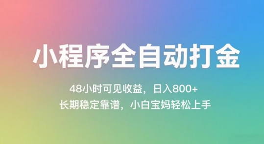 小程序全自动打金，48小时可见收益，日入几张，长期稳定靠谱，简单易上手【揭秘】-资源云