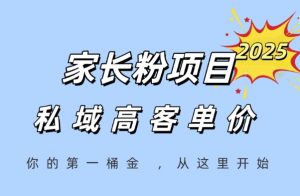 家长粉项目，一个可以长期变现暴利项目，私域高客单价，轻松完成你的人生第一桶金-资源云