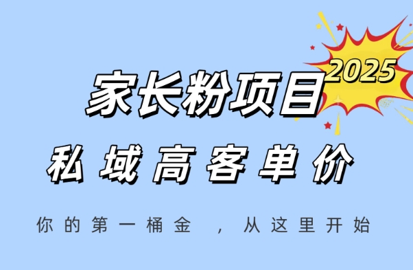 家长粉项目，一个可以长期变现暴利项目，私域高客单价，轻松完成你的人生第一桶金-资源云