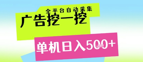广告挖一挖全自动采集，单机日入5张+，小白轻松矩阵【揭秘】-资源云