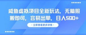 咸鱼虚拟项目全新玩法,无脑照搬即可,容易出单,日入几张-资源云