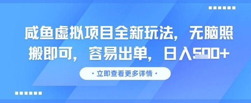 咸鱼虚拟项目全新玩法，无脑照搬即可，容易出单，日入几张-资源云