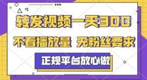 转发视频一天3张+，正规平台放心做，不看播放量，无粉丝要求，随时随地挣收益【揭秘】-资源云