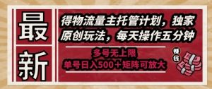 最新得物流量主托管计划,独家原创玩法,每天操作五分钟,多号无上限,单号日入5张+矩阵可放大【揭秘】-资源云