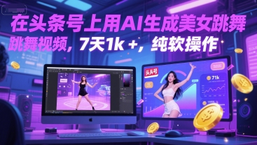 在头条号上用AI生成美女跳舞视频，7天1k+，纯软件操作-资源云