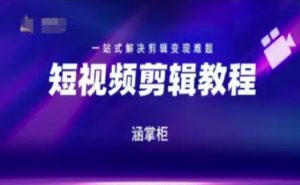 短视频极速变现训练营,一站式解决剪辑变现难题-资源云