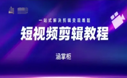 短视频极速变现训练营，一站式解决剪辑变现难题-资源云