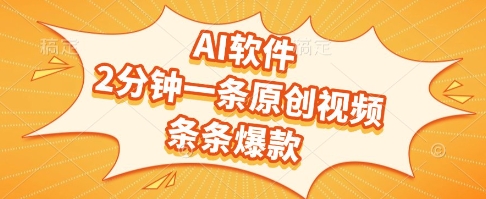 AI软件，2分钟一条原创视频，条条爆款，挣创作者分成和流量收益【揭秘】-资源云