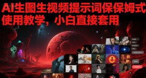 AI生图生视频提示词保姆式使用教学,小白直接套用-资源云