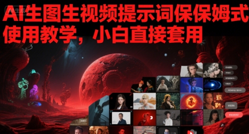 AI生图生视频提示词保姆式使用教学，小白直接套用-资源云
