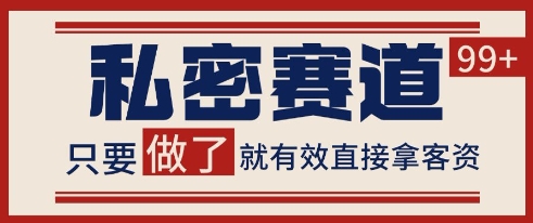 小红书某音私密赛道引流获客 自热矩阵日引200+【揭秘】-资源云