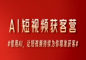 AI短视频获客营,借用AI,让短视频持续为你精准获客-资源云