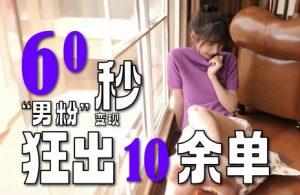 2～3分钟制作1个作品，60秒狂出10余单，这次更新的“男粉”变现玩法超暴利、超耐造、超轻松-资源云