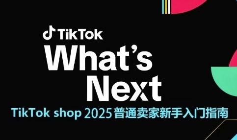 TikTok shop 2025普通卖家新手入门指南，助新手快速掌握从0到1的跨境电商运营逻辑-资源云
