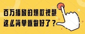 百万播放的爆款视频，这么简单就做好了?【揭秘】-资源云
