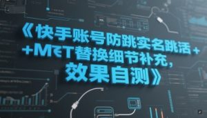 快手账号防跳实名跳激活注册方式+MT替换细节补充,效果自测-资源云