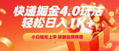 快递掘金4.0玩法，轻松日入1K+，小白轻松上手，做副业嘎嘎香【揭秘】-资源云