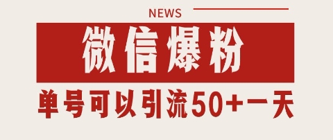 微信爆粉，私域暴力引流打法日引千粉 单号日进50+【揭秘】-资源云