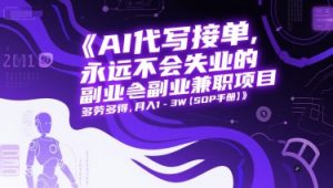 AI代写接单,永远不会失业的副业兼职项目,多劳多得,月入1-3W【SOP手册】-资源云