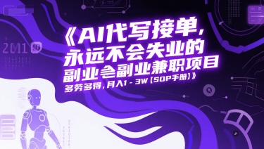 AI代写接单，永远不会失业的副业兼职项目，多劳多得，月入1-3W【SOP手册】-资源云