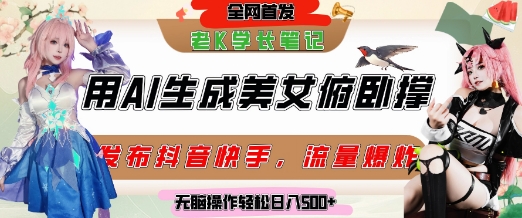 巧用AI让美女做俯卧撑，发布社交平台轻松涨粉变现，流量爆炸，挂抖音橱窗卖货，轻松实现日收入5张-资源云