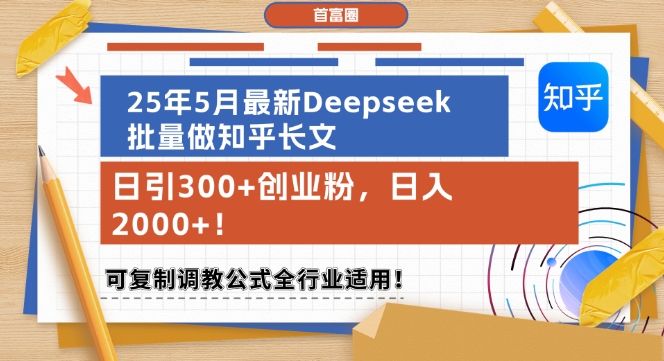 25年5月最新Deepseek批量做知乎长文，日引300+创业粉，日入1k+，可复制调教公式全行业适用-资源云