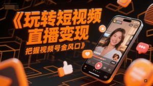 玩转短视频直播变现,把握视频号金风口-资源云