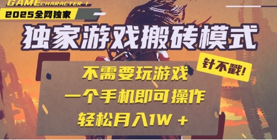 25年最新独家游戏搬砖，全自动运行，不需要玩游戏，单手机操作日入3张+【揭秘】-资源云