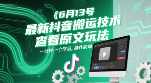 6月13号最新抖音搬运技术，查看原文玩法，一分钟一个作品，操作简单-资源云