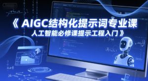 AIGC结构化提示词专业课，人工智能必修课提示工程入门-资源云