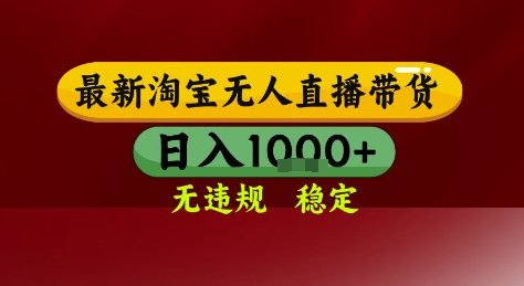 淘宝无人直播带货，独家技术，电脑全天开播，无违规无封号轻松上手，日入1k+【揭秘】-资源云