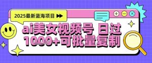 视频号AI美女跳舞暴力起号玩法，日入1k+，全程软件操作，小白也能玩的项目-资源云