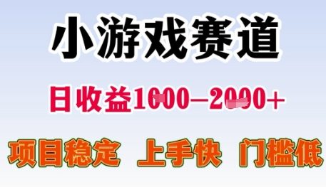 小游戏赛道日收益1k+，项目稳定，上手快，门槛低【揭秘】-资源云