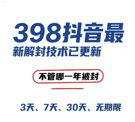 外面在卖398的抖音最新解封技术，禁言的不管哪一年被封，3天，7天，30天，无期限的都可以-资源云